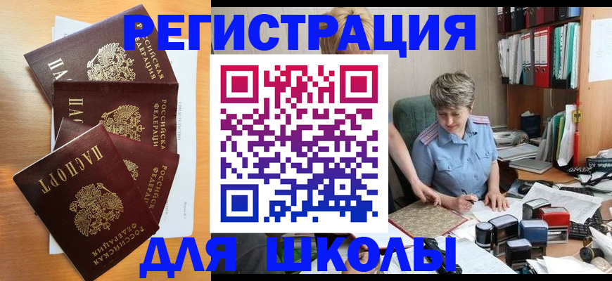 временная регистрация для школы в Сахалинской области